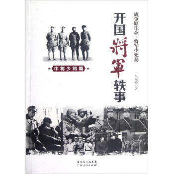 開國將軍軼事：中將少將篇 pdf epub mobi 電子書 下載