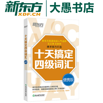 包邮！十天搞定四级词汇:便携版 新东方cet-4词汇 道长英语 王江涛 王妙然英语四级 pdf epub mobi 电子书 下载