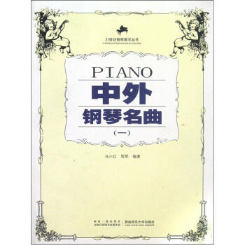 21世紀鋼琴教學叢書：中外鋼琴名麯（1） pdf epub mobi 電子書 下載