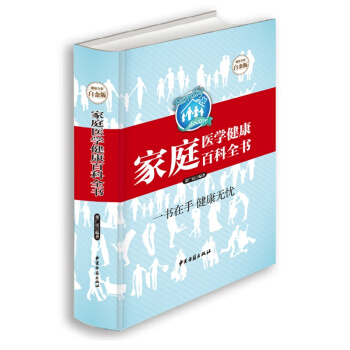 傢庭醫學健康百科全書 超值全彩白金版 保健養生醫學常識急救傢庭護理 防病治病保健