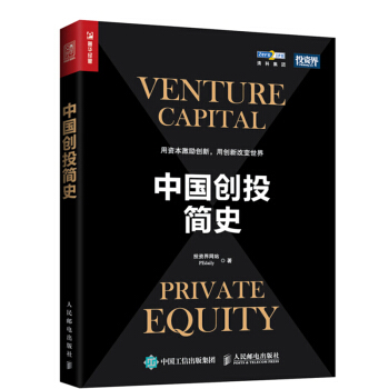 中国创投简史 pdf epub mobi 电子书 下载