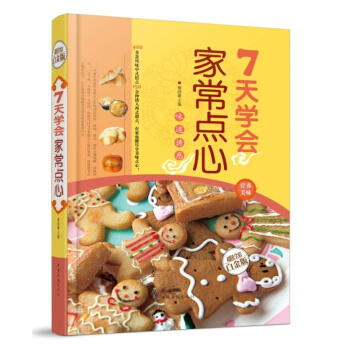 7天学会家常点心 超值全彩白金版 点心糕点制作教程书籍中西中式点心家常糕点布丁果冻慕斯制作 pdf epub mobi 电子书 下载