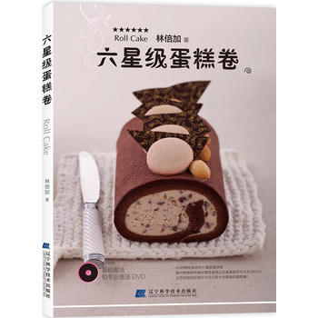 六星级蛋糕卷 9787538177985