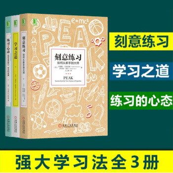 包郵 學習典藏書係套裝3冊 學習之道+刻意練習+練習的心態 勵誌與成功書籍 自我完善圖書 書籍排行榜 pdf epub mobi 電子書 下載