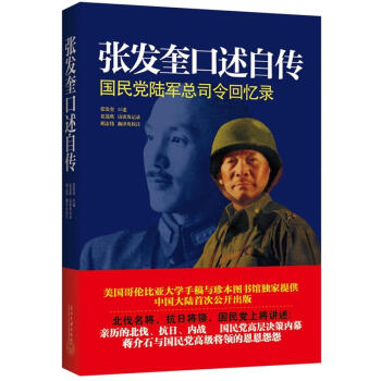 張發奎口述自傳：國民黨陸軍總司令迴憶錄 pdf epub mobi 電子書 下載