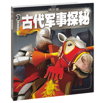 权威探秘百科：古代军事探秘（精华版） [3-10岁] pdf epub mobi 电子书 下载