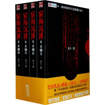 宦海沉浮（第2部）（套装共4册）舍人小说文学书籍 图书 pdf epub mobi 电子书 下载