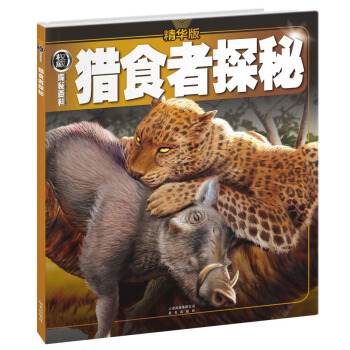 權威探秘百科：獵食者探秘（精華版） [11-14歲] pdf epub mobi 電子書 下載