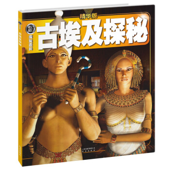 權威探秘百科：古埃及探秘（精華版） [11-14歲]