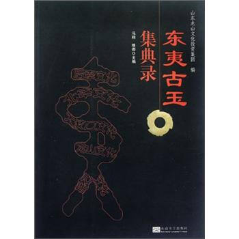 东夷古玉集典录 pdf epub mobi 电子书 下载