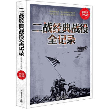 二战经典战役全记录（超值金版） pdf epub mobi 电子书 下载