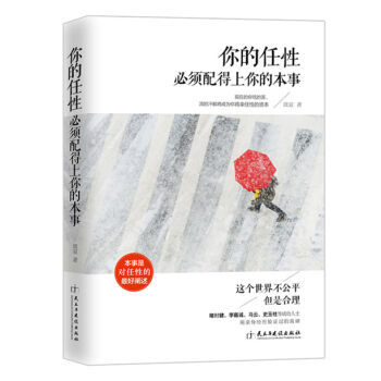你的任性必须配得上你的本事 青春励志书籍畅销书人生哲理职场新