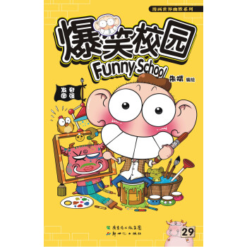 爆笑校园29 pdf epub mobi 电子书 下载