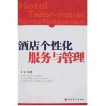 酒店个性化服务与管理 pdf epub mobi 电子书 下载