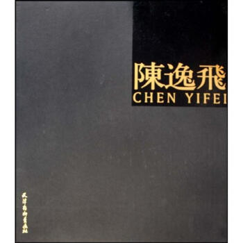 陳逸飛(精裝)