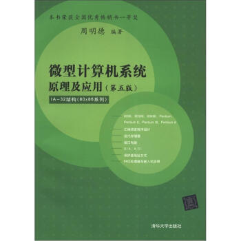 微型计算机系统原理及应用（第5版）（1A-32结构·80×86系列） pdf epub mobi 电子书 下载