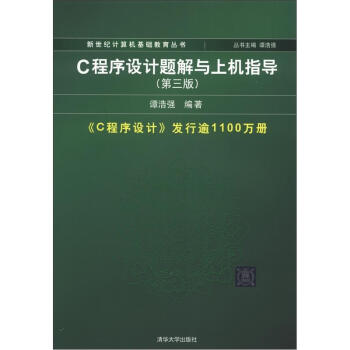 新世纪计算机基础教育丛书:C程序设计题解与上机指导(第3版)