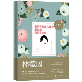 林徽因：在所有物是人非的景色里，我只喜欢你 pdf epub mobi 电子书 下载
