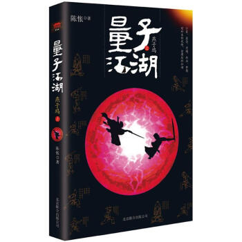 量子江湖：燕子坞（上册） pdf epub mobi 电子书 下载