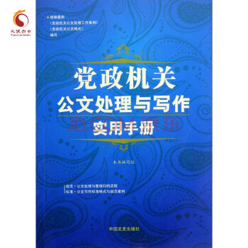 党政机关公文处理与写作实用手册 pdf epub mobi 电子书 下载