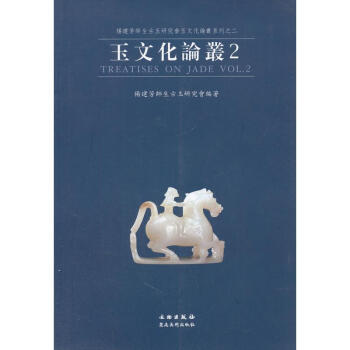 玉文化论丛2 pdf epub mobi 电子书 下载