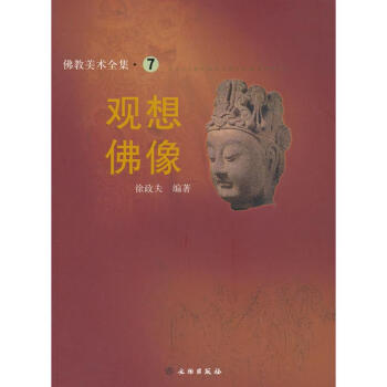 佛教美术全集7——观想佛像 pdf epub mobi 电子书 下载