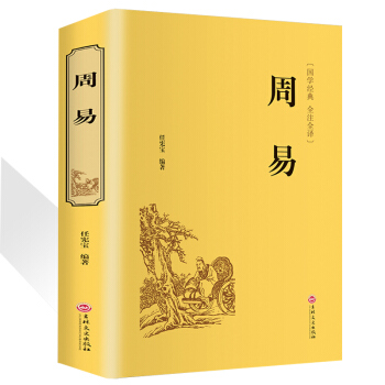 周易国学经典四书五经之首的智慧奥秘风水学入门 占卜中国哲学简史畅销书籍道德经鬼谷子全集易经