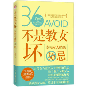 不是教女壞：幸福女人婚戀36忌 pdf epub mobi 電子書 下載
