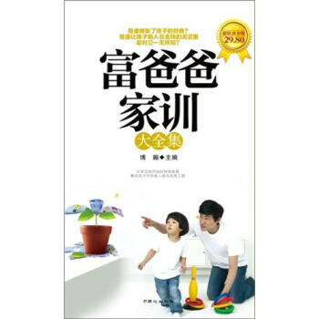 富爸爸家训大全集(超值黄金版)