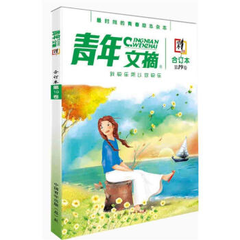 青年文摘·彩版·第19卷：我快乐所以你快乐 pdf epub mobi 电子书 下载