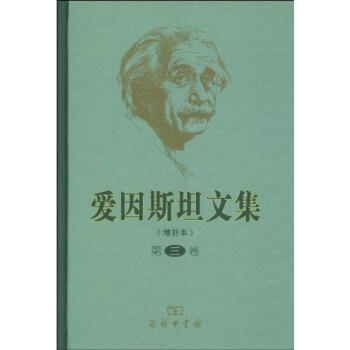 爱因斯坦文集(第3卷)(增补本)/许良英李宝恒赵中立范贷 pdf epub mobi 电子书 下载