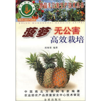 果品无公害生产技术丛书：菠萝无公害高效栽培 pdf epub mobi 电子书 下载