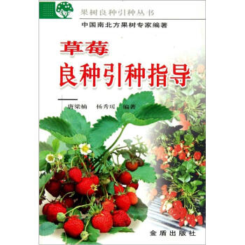 草莓良种引种指导 pdf epub mobi 电子书 下载