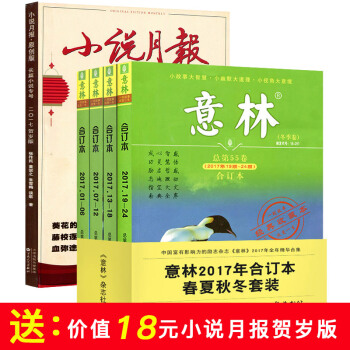 【赠小说月报2017年专号】意林合订本杂志共5本打包2017年春/夏/秋/冬季卷读者青年文摘类过期刊 pdf epub mobi 电子书 下载