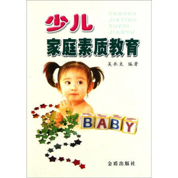 少儿家庭素质教育 pdf epub mobi 电子书 下载