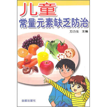 兒童常量元素缺乏防治 pdf epub mobi 電子書 下載