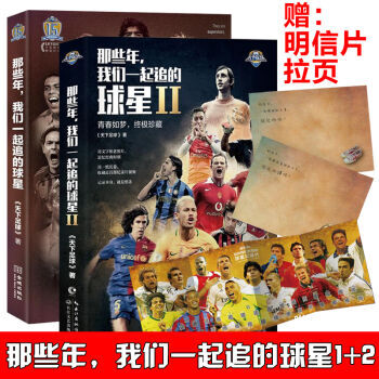 那些年,我們一起追的球星1+2 們的青春我們的足球時代全彩版 世界杯 pdf epub mobi 電子書 下載