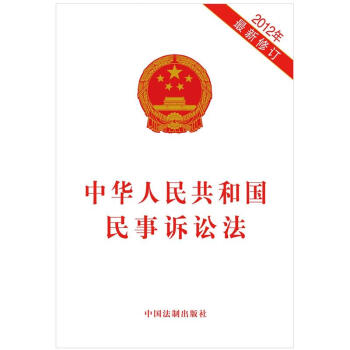 中华人民共和国民事诉讼法（最新修订） pdf epub mobi 电子书 下载