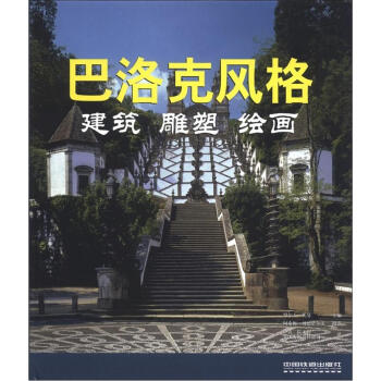 巴洛剋風格：建築、雕塑、繪畫 pdf epub mobi 電子書 下載