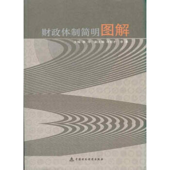 財政體製簡明圖解 pdf epub mobi 電子書 下載