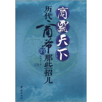 商霸天下：曆代商爺的那些招兒 pdf epub mobi 電子書 下載