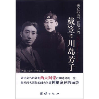 蔣介石侍衛官眼中的戴笠和川島芳子 pdf epub mobi 電子書 下載