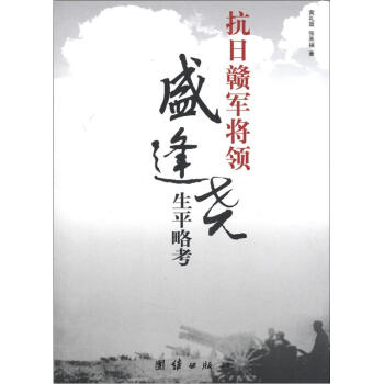 抗日贛軍將領盛逢堯生平略考 pdf epub mobi 電子書 下載