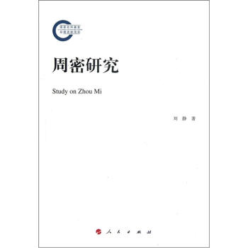 周密研究 pdf epub mobi 电子书 下载
