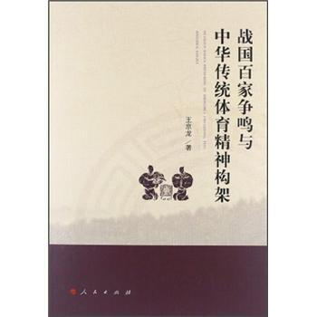 戰國百傢爭鳴與中華傳統體育精神構架 pdf epub mobi 電子書 下載