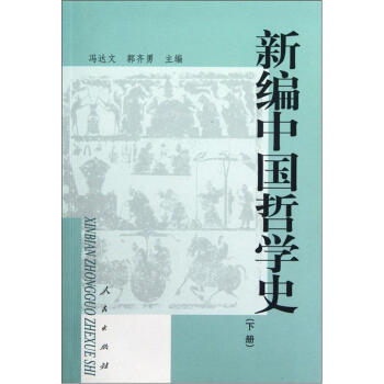 新編中國哲學史（下冊） pdf epub mobi 電子書 下載