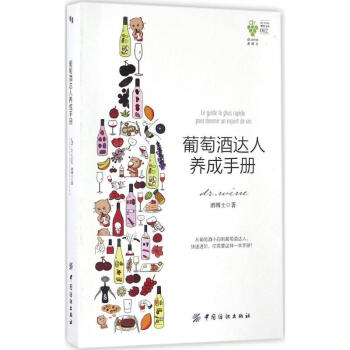 葡萄酒达人养成手册 pdf epub mobi 电子书 下载