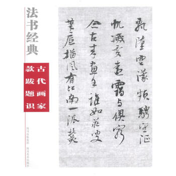 法书经典·古代画家款跋识 pdf epub mobi 电子书 下载