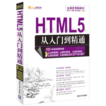 软件开发视频大讲堂:HTML5从入门到精通(附光盘1张)