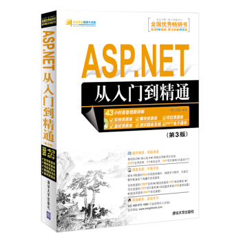 软件开发视频大讲堂:ASP.NET从入门到精通(第3版 附光盘)